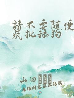 请不要随便抛弃疯批舔狗