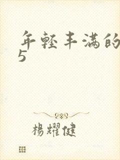 年轻丰满的继牳5