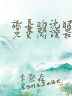 谢长昀沈昭小说免费阅读最新章节