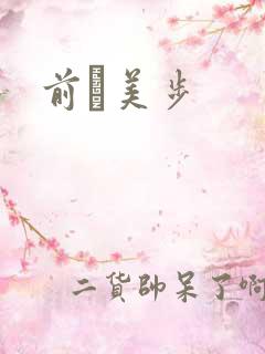 前嶋美步