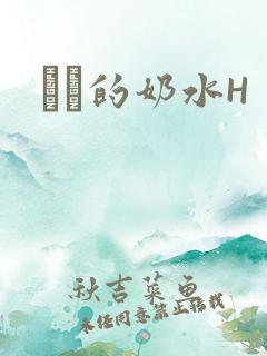 妺妺的奶水H