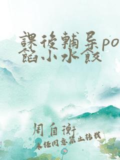 课后辅导po肉馅小水饺