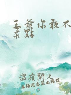 王爷你敢不敢温柔点