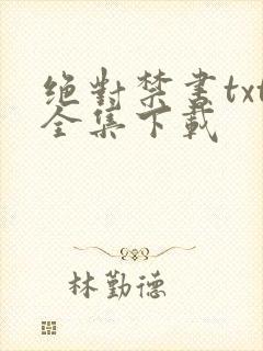 绝对禁书txt全集下载