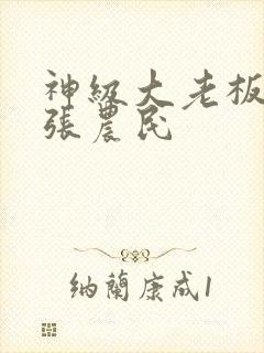 神级大老板 嚣张农民