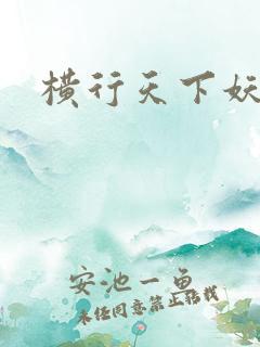 横行天下妖精