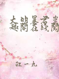 大明暴君崇祯笔趣阁在线阅读
