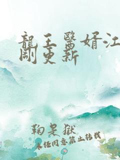 龙王医婿江辰刚刚更新