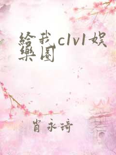 给我c1v1娱乐圈