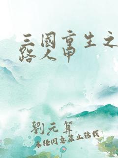 三国重生之我是路人甲