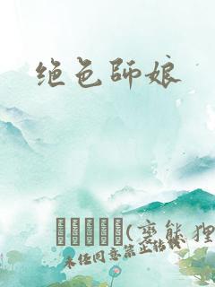 绝色师娘
