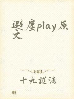 避尘play原文