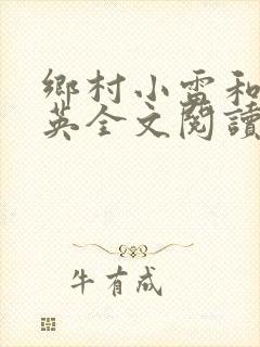 乡村小雷和胡秀英全文阅读