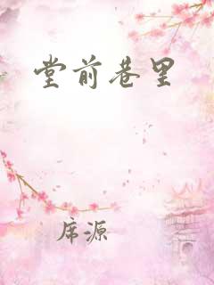 堂前巷里