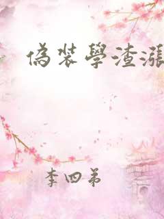 伪装学渣涨奶车
