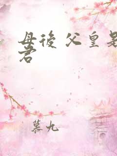 母后 父皇是暴君