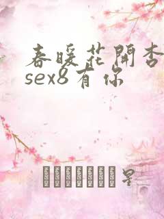春暖花开杏吧8sex8有你