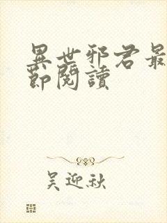 异世邪君最新章节阅读