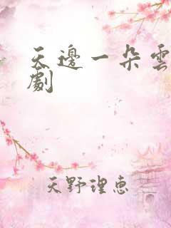 天边一朵云广播剧