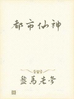 都市仙神