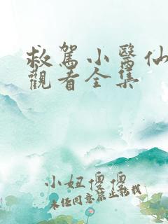 救驾小医仙免费观看全集