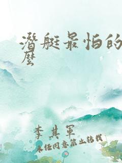 潜艇最怕的是什么