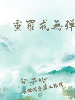 灵罗戒无弹窗