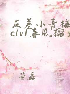 反差小青梅不经c1v1春风榴火