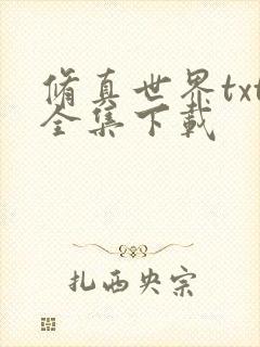 修真世界txt全集下载