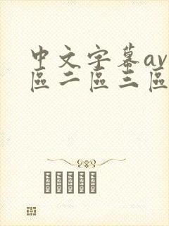 中文字幕av一区二区三区人妻少妇