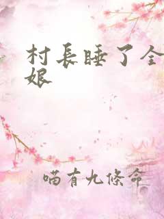 村长睡了全村姑娘