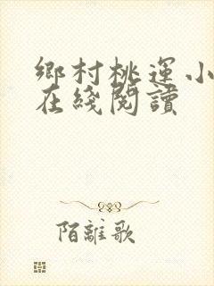 乡村桃运小神医在线阅读