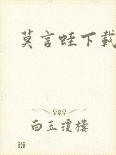 莫言蛙下载