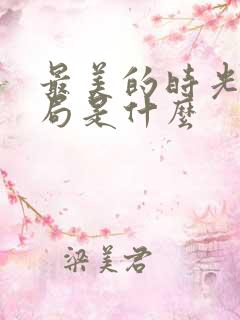 最美的时光大结局是什么