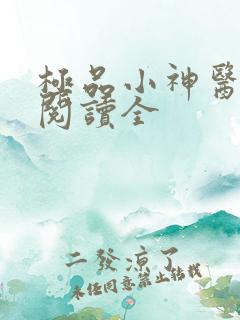 极品小神医免费阅读全