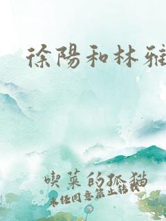 徐阳和林雅清