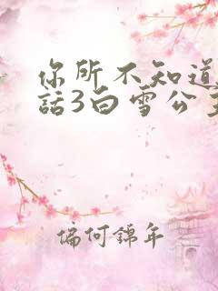 你所不知道的童话3白雪公主