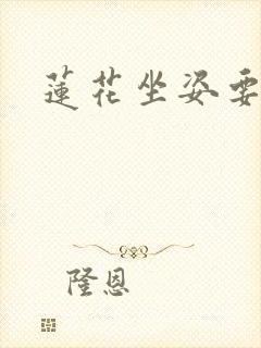 莲花坐姿要了我