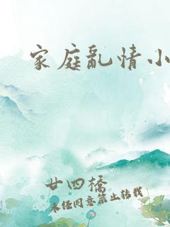 家庭乱情小说