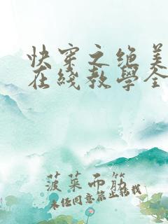 快穿之绝美白莲在线教学全文免费无弹窗