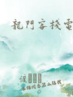 龙门客栈电话
