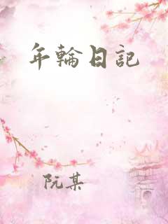 年轮日记