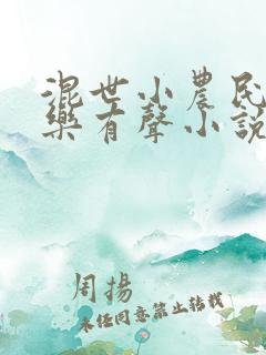 混世小农民马小乐有声小说