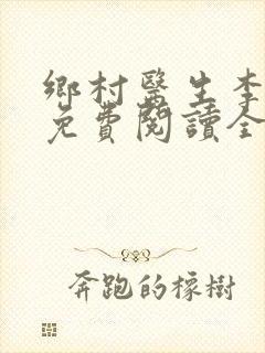 乡村医生李复辉免费阅读全文最新章