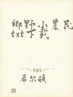 乡野小农民全集txt下载