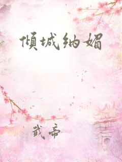 倾城纳媚