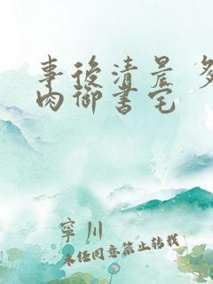 事后清晨 多吃肉御书宅