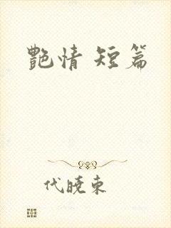 艳情 短篇