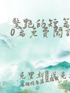 惊艳的短篇500篇免费阅读