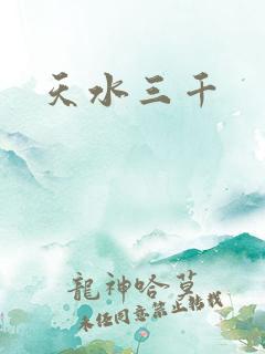 天水三千